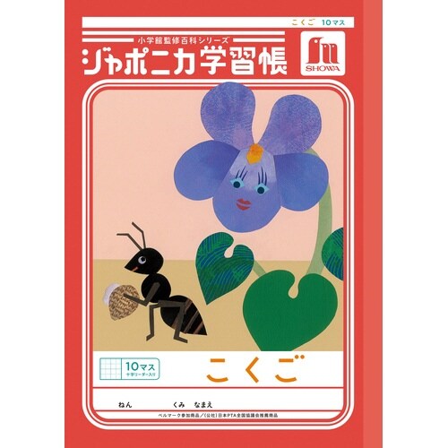 ジャポニカ学習帳B5.こくご 10マス+字