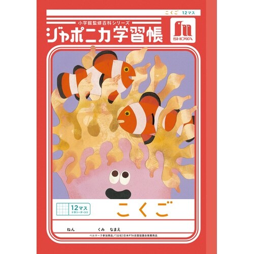 ジャポニカ学習帳B5.こくご 12マス+字