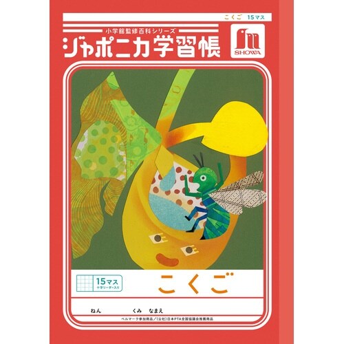 ジャポニカ学習帳B5.こくご 15マス+字