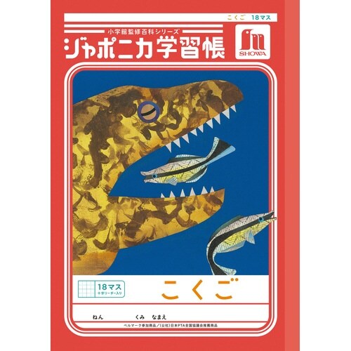 ジャポニカ学習帳B5.こくご18マス+
