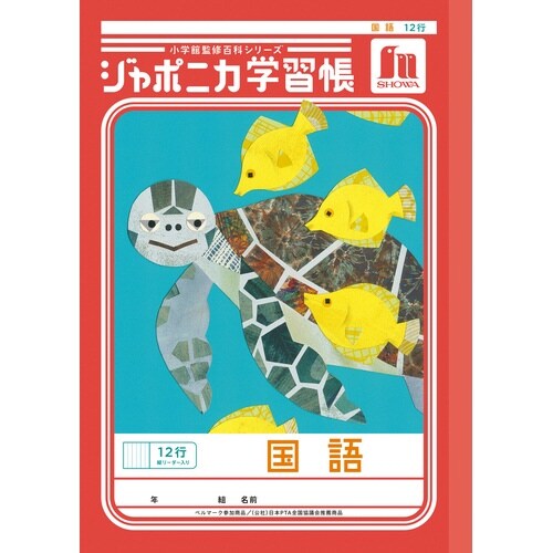 ジャポニカ学習帳B5.国語 12行縦リーダー