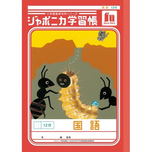 ジャポニカ学習帳B5.国語 12行