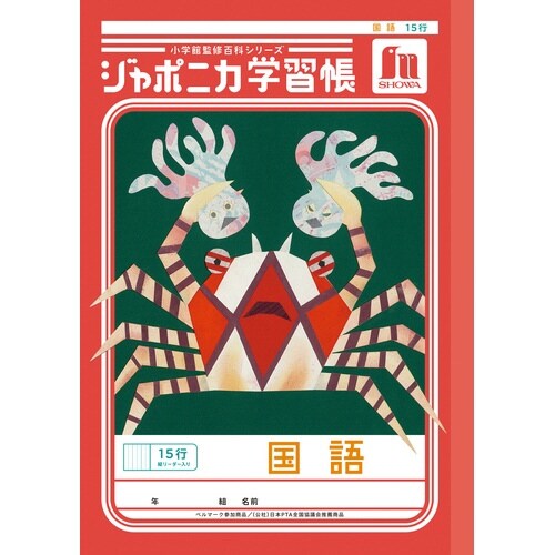 ジャポニカ学習帳B5.国語 15行縦リーダー