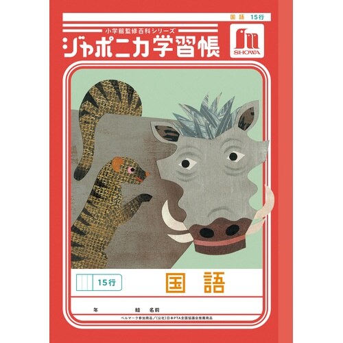 ジャポニカ学習帳B5.国語 15行