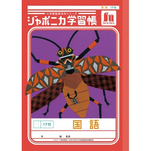 ジャポニカ学習帳B5.国語 17行