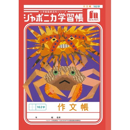 ジャポニカ学習帳B5.作文帳 162字