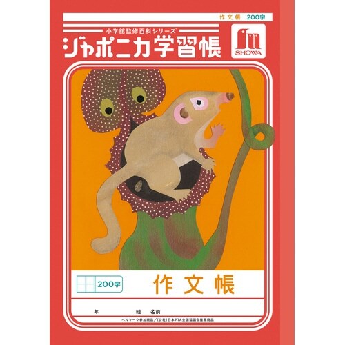 ジャポニカ学習帳B5.作文帳 200字