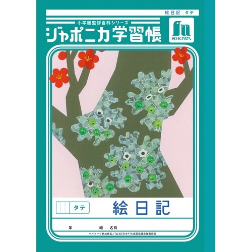 ジャポニカ学習帳B5.絵日記 タテ