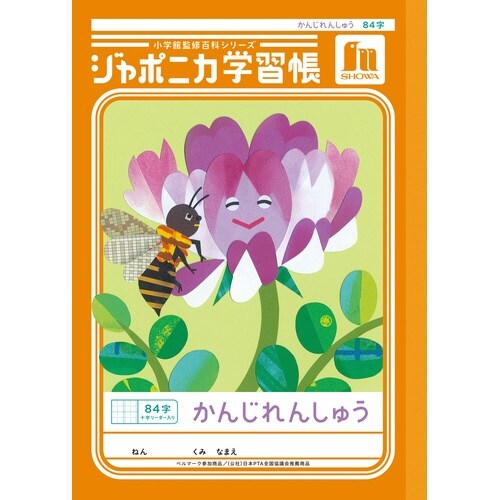 ジャポニカ学習帳B5.かんじれんしゅう84+