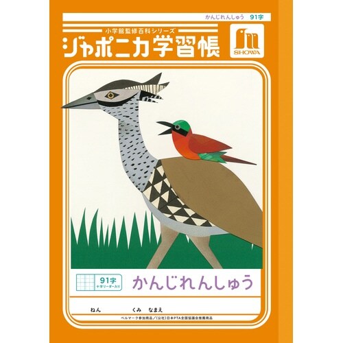 ジャポニカ学習帳B5.漢字練習91字+