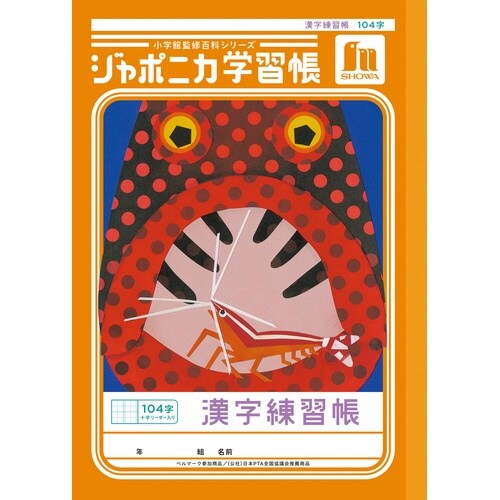 ジャポニカ学習帳B5.漢字練習104字+