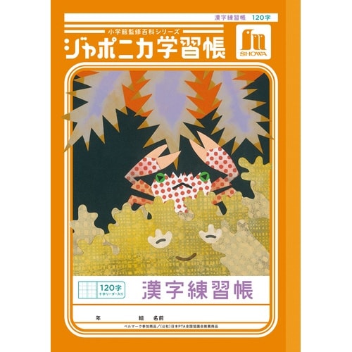 ジャポニカ学習帳B5.漢字練習120字+