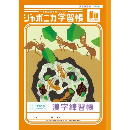ジャポニカ学習帳B5.漢字練習帳150字+