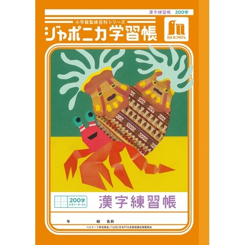 ジャポニカ学習帳B5.漢字200字+
