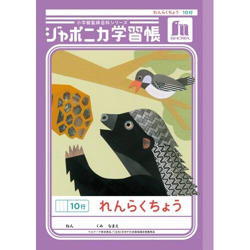 ジャポニカ学習帳B5.れんらくちょう 10行