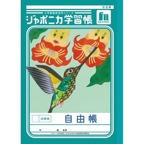ジャポニカ学習帳B5.自由帳 白無地