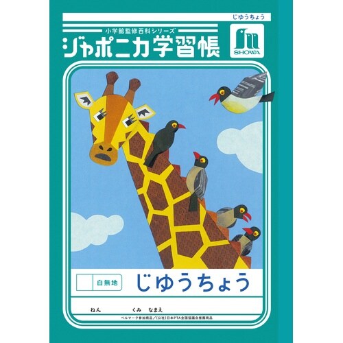 ジャポニカ学習帳B5.じゆうちょう 白無地×10