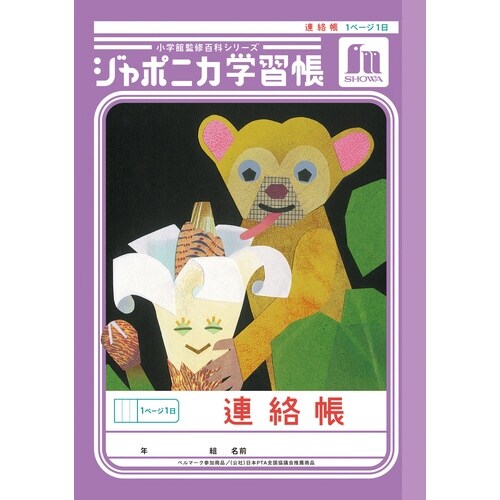 ジャポニカ学習帳A5.連絡帳 1頁1日