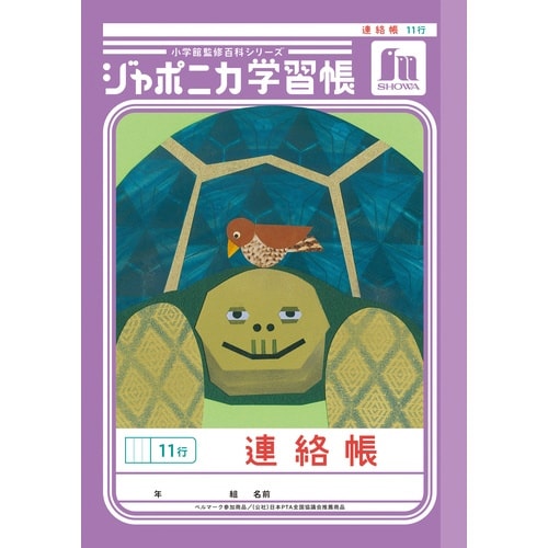ジャポニカ学習帳A5.連絡帳 11行