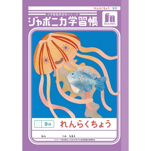 ジャポニカ学習帳A5.れんらくちょう 9行