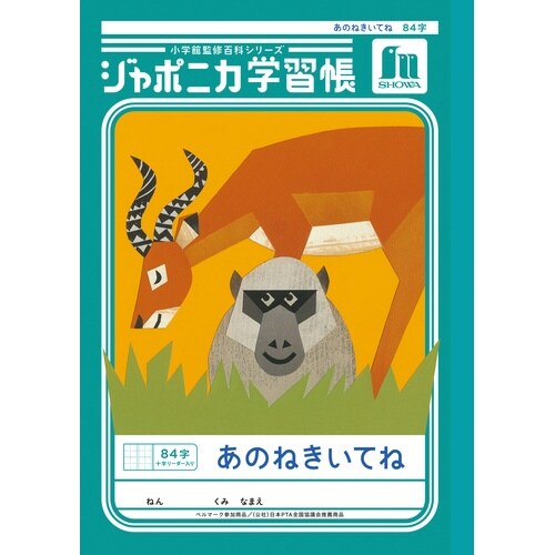 ジャポニカ学習帳B5.あのねきいてね84字+×10