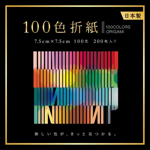 100色おりがみ75×75mm100色200枚