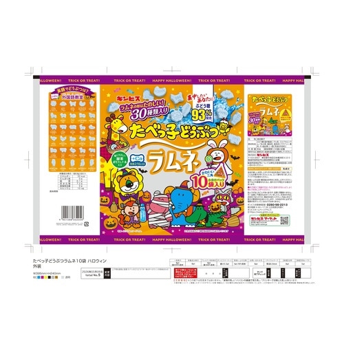 たべっ子どうぶつラムネ10袋ハロウィン