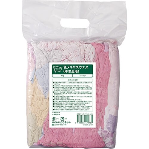 色メリヤスウエス 中古生地 1kg×5