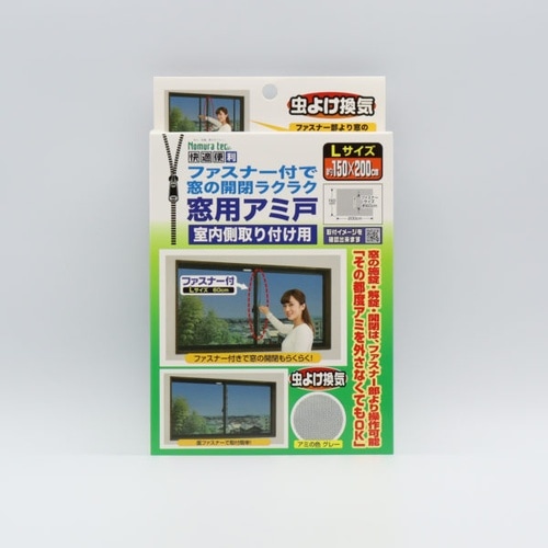 ファスナー付で窓の開閉ラクラク 窓用アミ戸