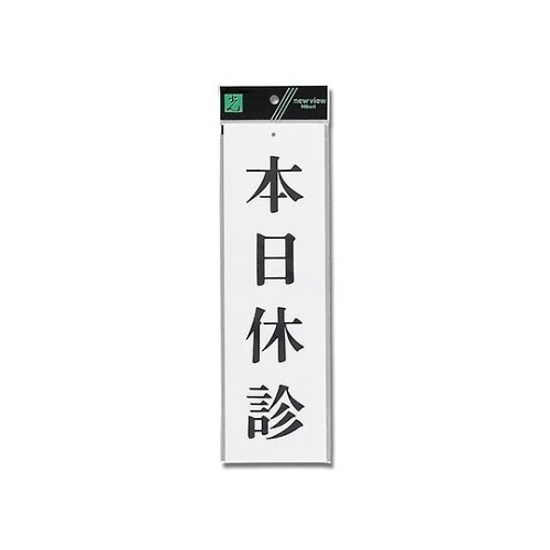 UP390−19 プレート 本日休診