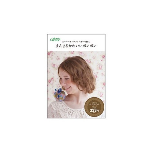 71344 本 まんまるかわいいポンポン