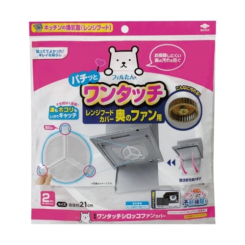 ワンタッチシロッコファンカバー 2枚
