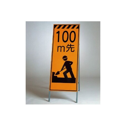 高輝度反射標示板 100M先 381−1