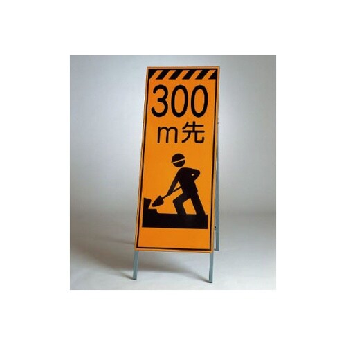 高輝度反射標示板 300M先 381−1