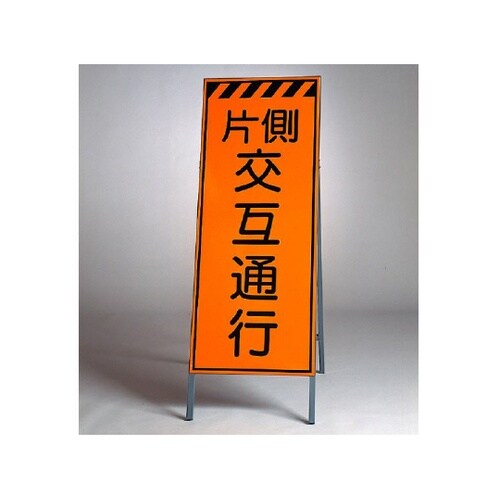 高輝度反射標示板 片側交互通行 381−