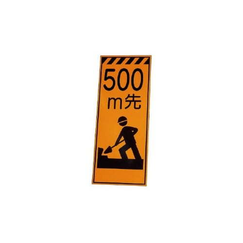 高輝度反射標示板 500M先(381−1