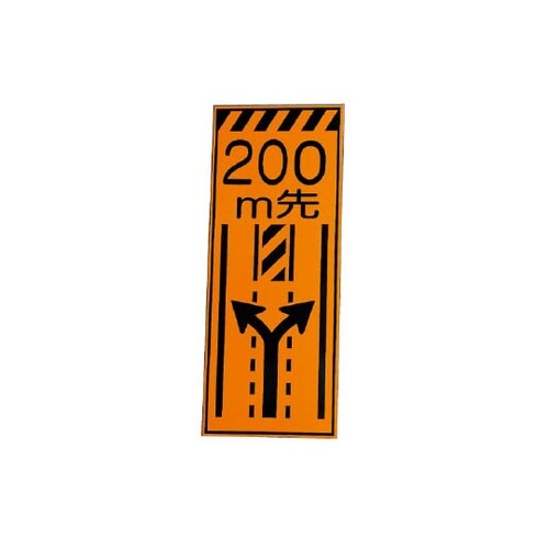 高輝度反射標示板 200M先(381−2