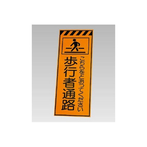 高輝度反射標示板 歩行者通路(381−3
