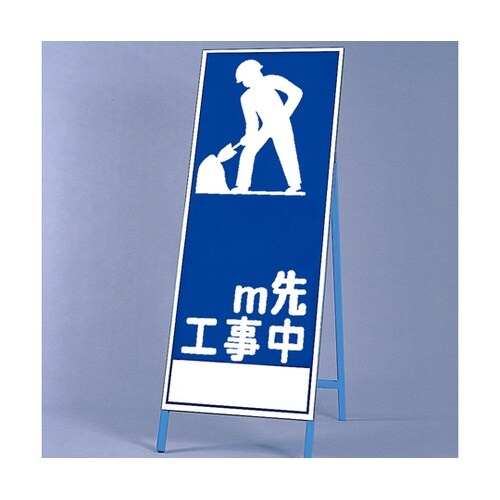 反射看板 0M先工事中 394−020