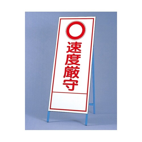 反射看板 ○速度厳守 394−028