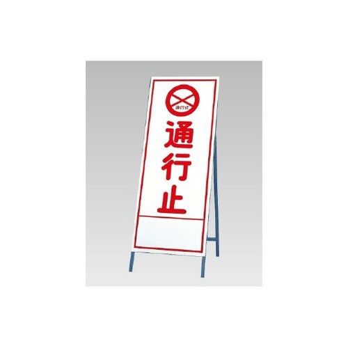 反射看板 通行止 394−03