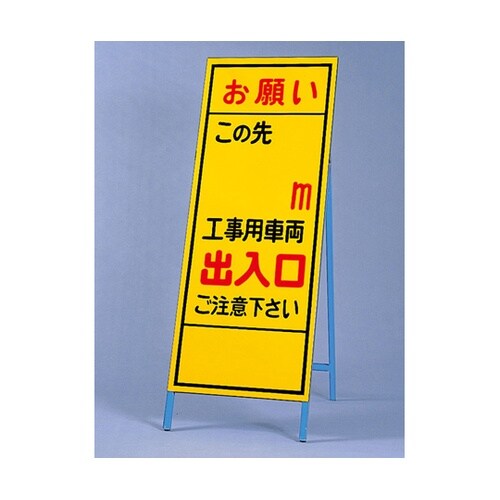 反射看板 お願いこの先○○m… 394−