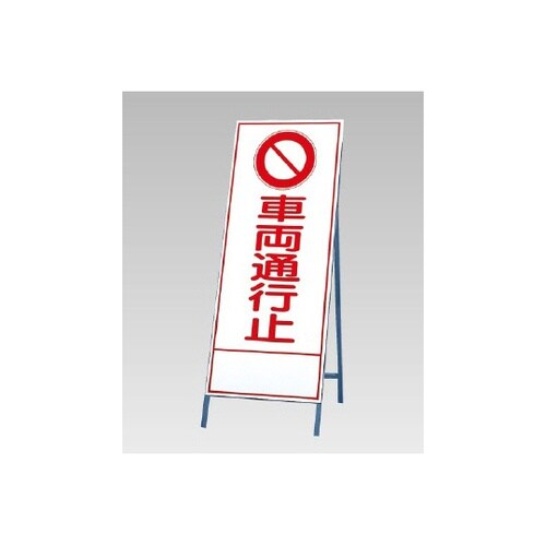 反射看板 車両通行止 394−04