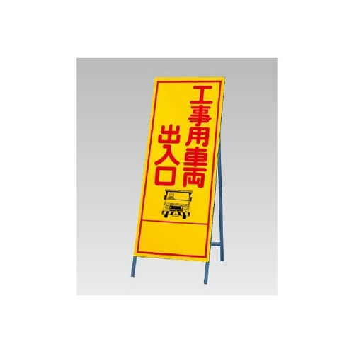 反射看板 工事用車両出入口 394−05
