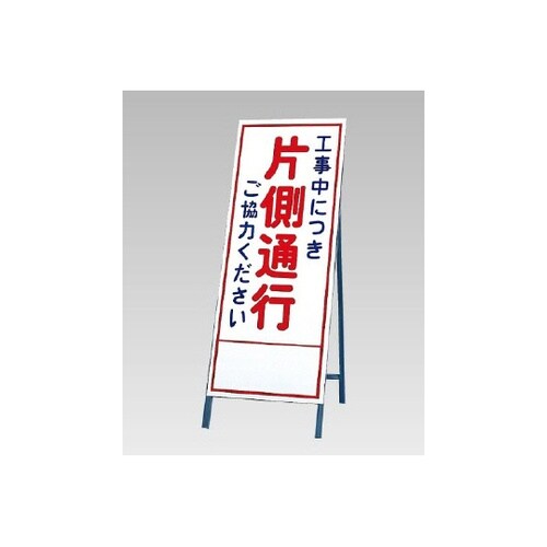 反射看板 工事中につき片側通行ご協力…