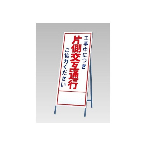反射看板 工事中につき片側交互通行ご協力
