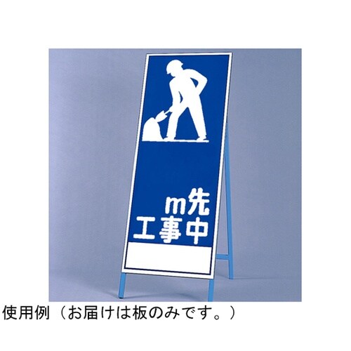 反射看板 0M先工事中(394−020)
