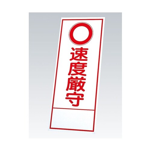 反射看板 ○速度厳守 板のみ 394−0