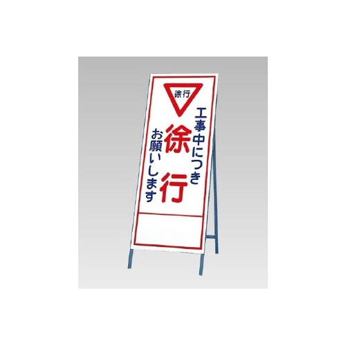 反射看板 工事中につき徐行お願いします