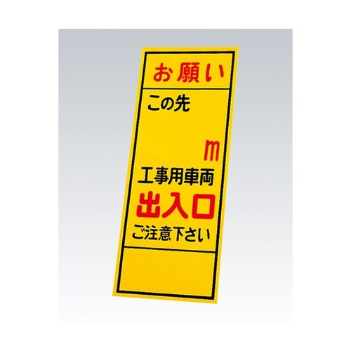 反射看板 お願いこの先○○m…板のみ 3